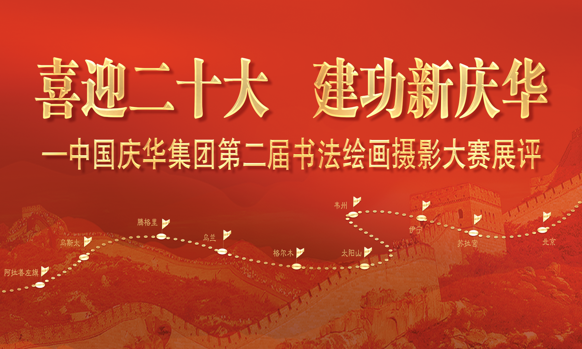 中國慶華能源集團“喜迎二十大 建功新慶華”書法、繪畫、攝影展